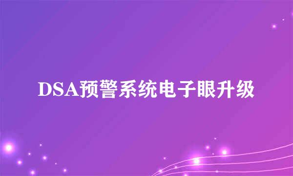 DSA预警系统电子眼升级
