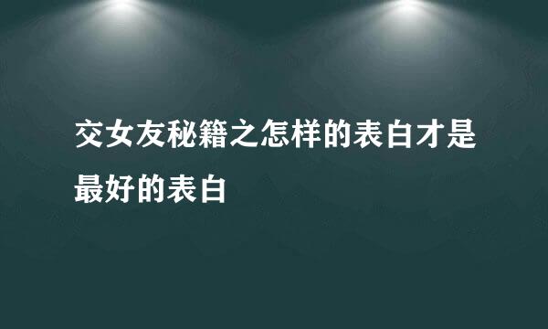 交女友秘籍之怎样的表白才是最好的表白