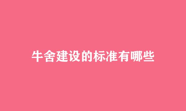 牛舍建设的标准有哪些
