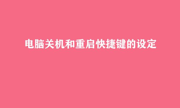 电脑关机和重启快捷键的设定