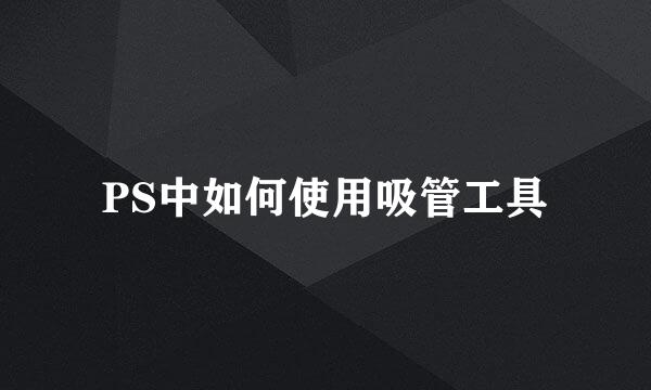 PS中如何使用吸管工具