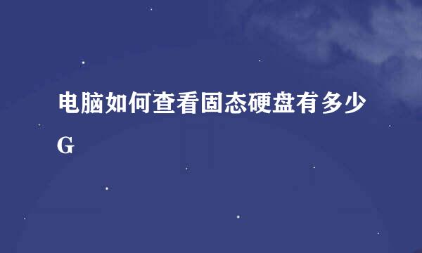 电脑如何查看固态硬盘有多少G