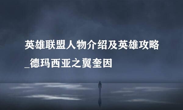 英雄联盟人物介绍及英雄攻略_德玛西亚之翼奎因