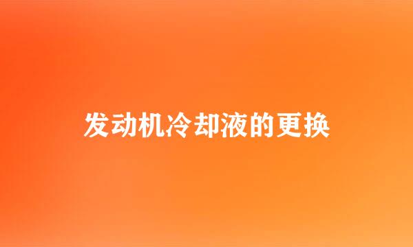 发动机冷却液的更换