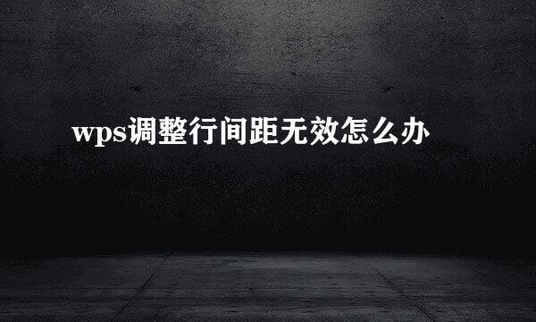 wps调整行间距无效怎么办