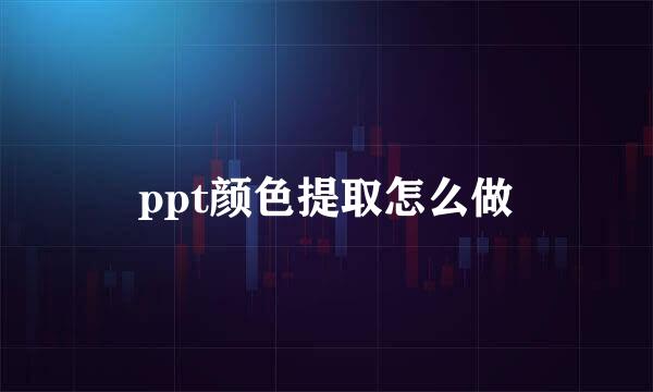 ppt颜色提取怎么做