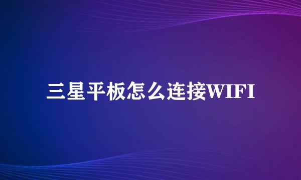 三星平板怎么连接WIFI