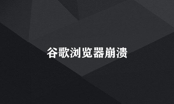 谷歌浏览器崩溃