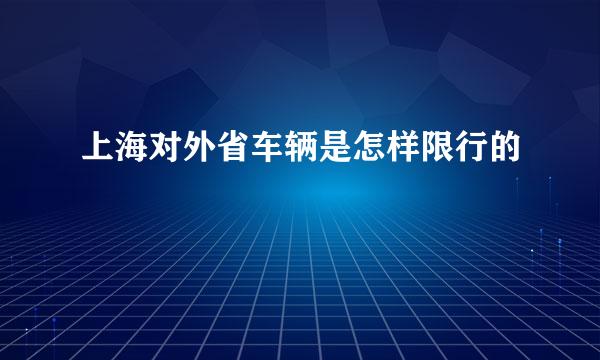 上海对外省车辆是怎样限行的