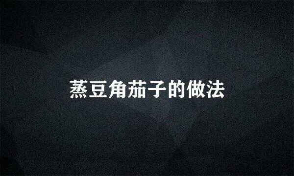 蒸豆角茄子的做法