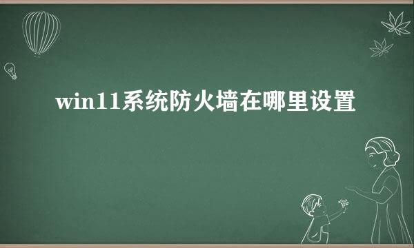 win11系统防火墙在哪里设置