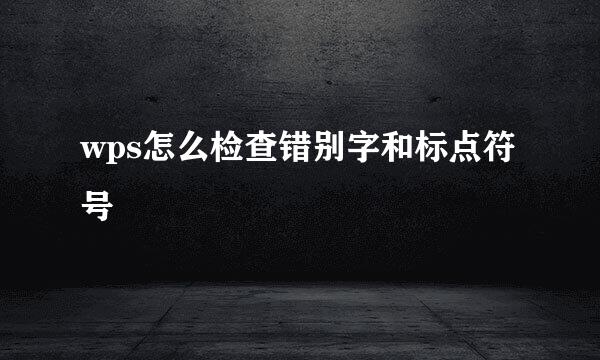 wps怎么检查错别字和标点符号