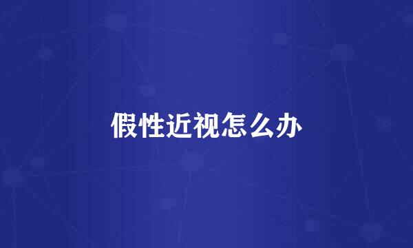 假性近视怎么办