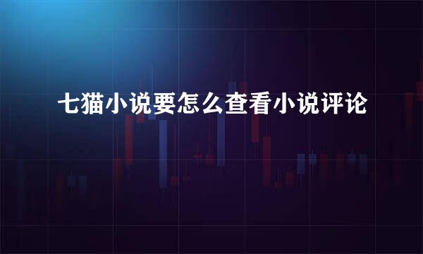 七猫小说要怎么查看小说评论