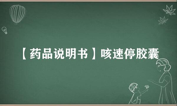 【药品说明书】咳速停胶囊