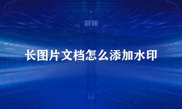 长图片文档怎么添加水印