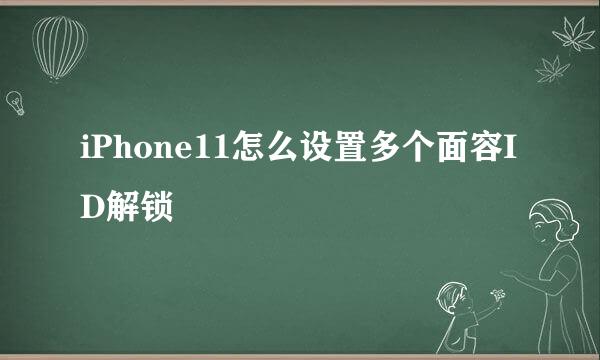 iPhone11怎么设置多个面容ID解锁