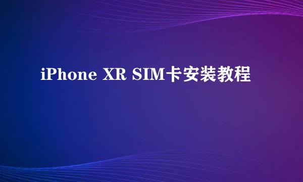 iPhone XR SIM卡安装教程