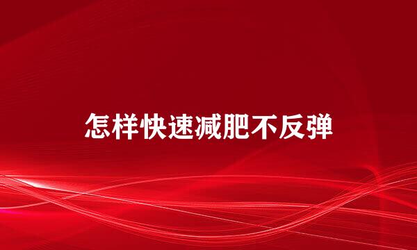 怎样快速减肥不反弹