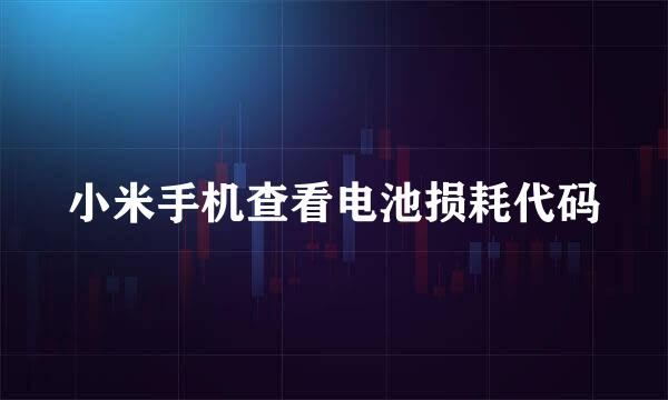 小米手机查看电池损耗代码