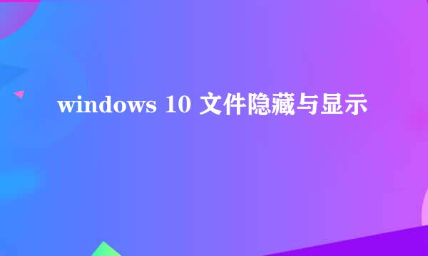 windows 10 文件隐藏与显示