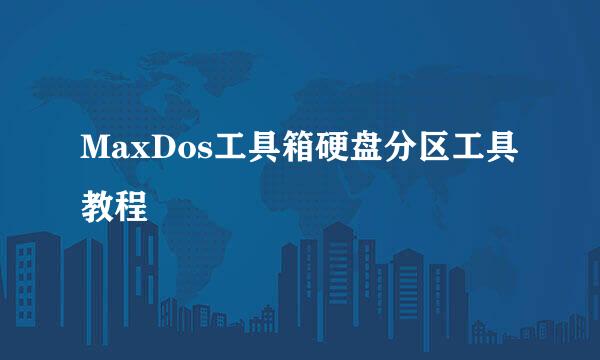 MaxDos工具箱硬盘分区工具教程