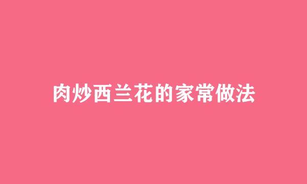 肉炒西兰花的家常做法