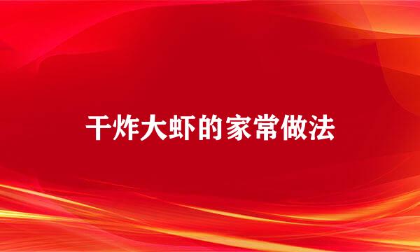 干炸大虾的家常做法