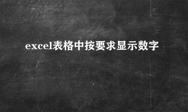 excel表格中按要求显示数字
