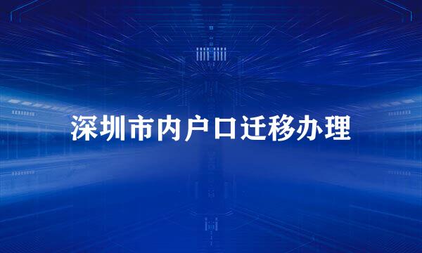 深圳市内户口迁移办理