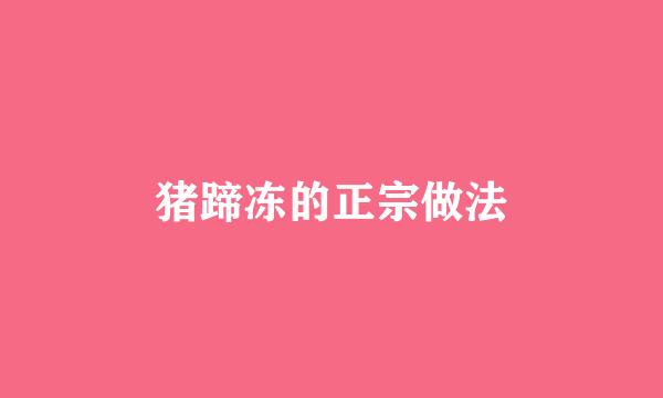 猪蹄冻的正宗做法