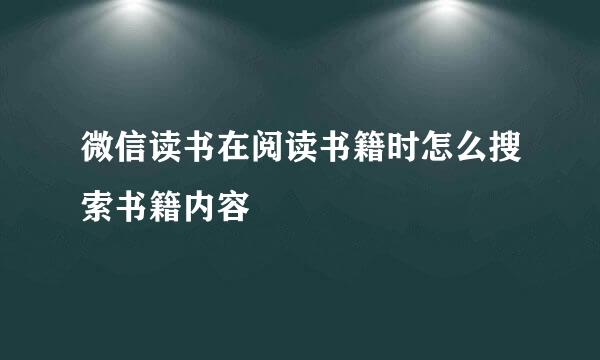 微信读书在阅读书籍时怎么搜索书籍内容
