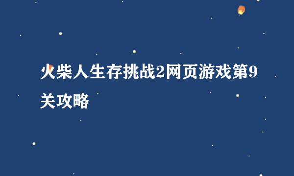 火柴人生存挑战2网页游戏第9关攻略