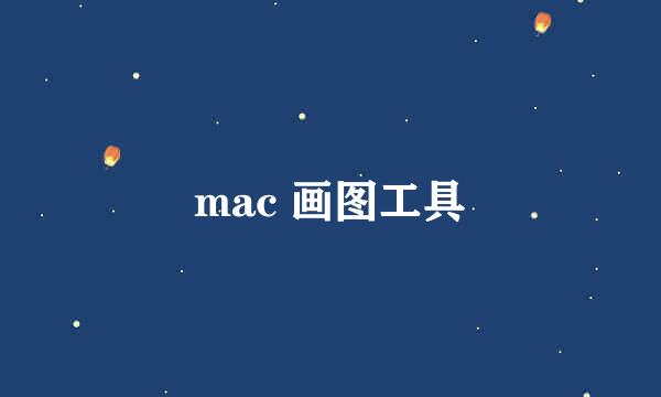 mac 画图工具