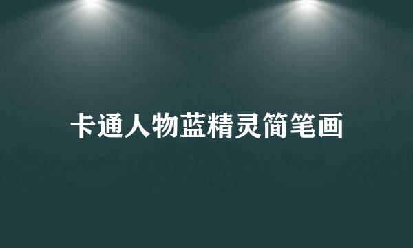 卡通人物蓝精灵简笔画