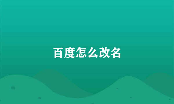 百度怎么改名