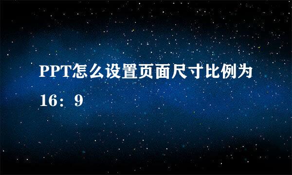PPT怎么设置页面尺寸比例为16：9