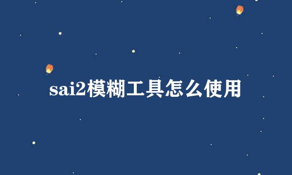 sai2模糊工具怎么使用