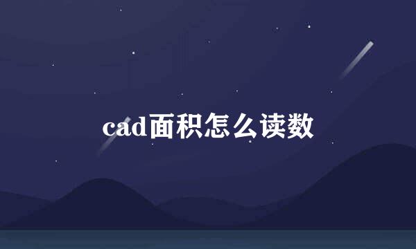 cad面积怎么读数