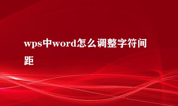 wps中word怎么调整字符间距