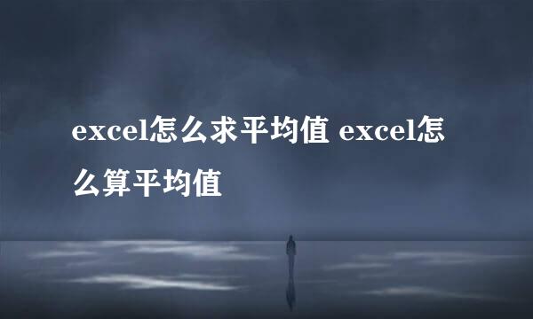 excel怎么求平均值 excel怎么算平均值