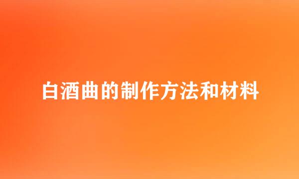 白酒曲的制作方法和材料