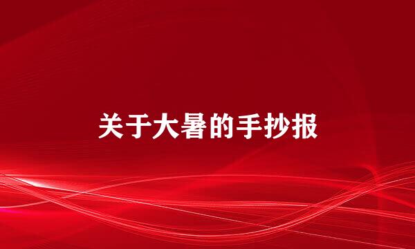 关于大暑的手抄报