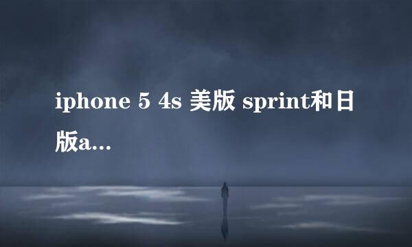 iphone 5 4s 美版 sprint和日版au roaming解决