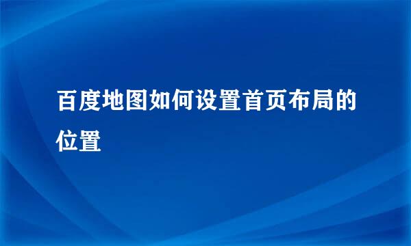 百度地图如何设置首页布局的位置