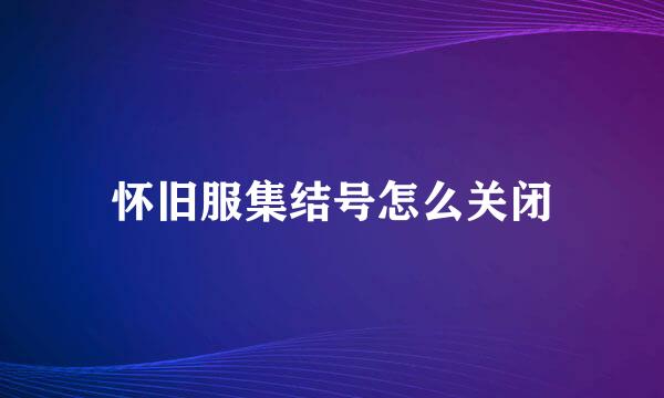 怀旧服集结号怎么关闭