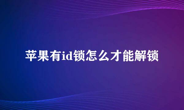 苹果有id锁怎么才能解锁