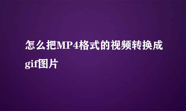 怎么把MP4格式的视频转换成gif图片