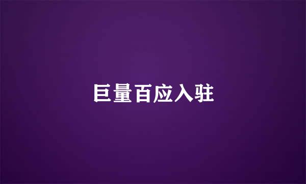 巨量百应入驻