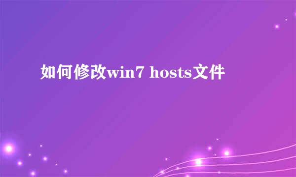 如何修改win7 hosts文件